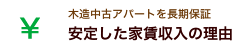 安定した家賃収入の理由