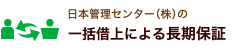 一括借上による長期保証