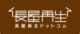 長屋再生ドットコム