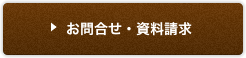 お問合せ・資料請求