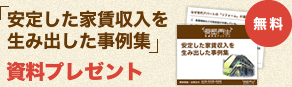 安定した家賃収入を生み出した事例集 資料プレゼント