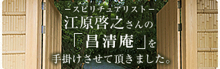 江原啓之さんの「昌清庵」手掛けさせて頂きました。