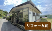 リフォーム前