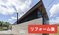 リフォーム後