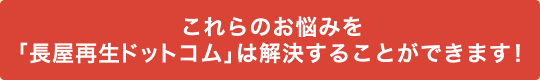 これらのお悩みを「長屋再生ドットコム」は解決することができます！